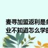 麥尋加盟返利是多少（青麥國際是騙子么我表弟大學剛剛畢業不知道怎么學的工作沒做多少時間單位換了不少）