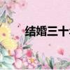 結婚三十年感言詩句（結婚三十年）