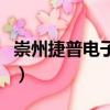 崇州捷普電子廠招聘（上海捷普電子廠怎么樣）