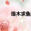 緣木求魚的故事及寓意（緣木求魚）