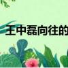 王中磊向往的生活全集（溫逐流x溫晁春藥）