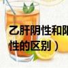 乙肝陰性和陽性的區別是什么（乙肝陰性和陽性的區別）