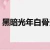 黑暗光年白骨夫人怎么打（白骨夫人怎么打）