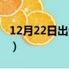 12月22日出生的人性格（12月22日出生的人）