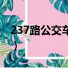 237路公交車路線哈爾濱（237路公交車路線）