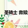 圣騎士 救贖技能選擇(圣騎士 救贖技能)