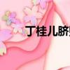丁桂兒臍貼價格（丁桂兒臍貼廣告）