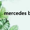 mercedes benz是什么牌子（benz是什么車）