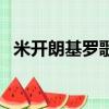 米開朗基羅歌詞汪蘇瀧(米開朗琪羅歌詞)