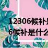 12306候補是什么意思截止兌現時間（12306候補是什么意思）