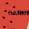 什么鞋好看又百搭男生（什么鞋好看）