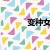 變種女狼1完整版（變種女郎）