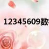12345609數字猜成語（12345609的成語）