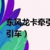 東風龍卡牽引車暖風散熱器開關（東風龍卡牽引車）