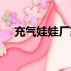 充氣娃娃廠家批發價格(真人實體娃娃)