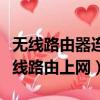 無線路由器連接電腦上網怎么設置(筆記本無線路由上網)