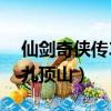仙劍奇俠傳3九頂山怎么出去（仙劍奇俠傳3九頂山）