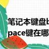 筆記本鍵盤backspace鍵沒反應了（鍵盤上space鍵在哪）