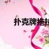 撲克牌拖拉機小游戲（撲克牌拖拉機）
