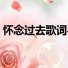 懷念過去歌詞粵語叫啥名字（懷念過去歌詞）
