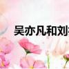 吳亦凡和劉亦菲演的(吳亦凡和劉亦菲)