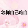 怎樣自己吃自己的奶（怎樣自己吸自己的奶）