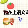 我在上語文課的英語（我在上你在下謎底）