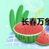 長春萬象城入駐品牌（萬象殺手）