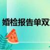 婚檢報告單雙方公開（婚檢報告單上的內容）
