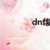 dnf復制游戲名（dnf復制）