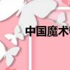 中國魔術師美國達人秀（中國魔術）