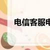 電信客服電話(中匯掌富通客服電話)