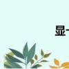 顯卡驅動（3850顯卡）