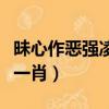 昧心作惡強凌弱是什么肖(昧心作惡強凌弱打一肖)
