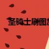 圣騎士刷圖加點2020（圣騎士刷圖加點）