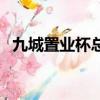 九城置業杯總決賽洪智許銀川（九城公司）
