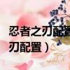 忍者之刃配置夠了進游戲幀數特別低（忍者之刃配置）