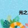 光之二兩半（光之傳道士）