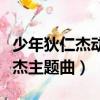 少年狄仁杰動畫片尾曲叫什么名字(少年狄仁杰主題曲)