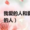 我愛的人和愛我的人裘海正（我愛的人和愛我的人）