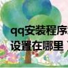 qq安裝程序怎么設置應用權限(qq安裝權限設置在哪里)