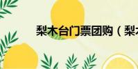 梨木臺門票團購(梨木臺門票)