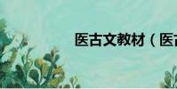 醫古文教材(醫古文)