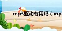 mp3驅動有用嗎(mp3驅動程序)