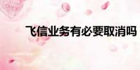 飛信業務有必要取消嗎(飛信業務)