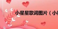 小星星歌詞圖片(小星星歌詞)
