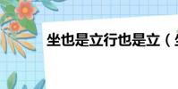坐也是立行也是立(坐也是立)