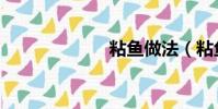 粘魚做法(粘魚)