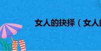 女人的抉擇(女人的mm)