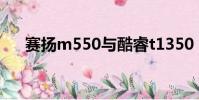賽揚m550與酷睿t1350(賽揚m550)